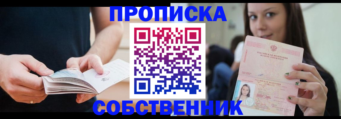 купить прописку в Бежецке